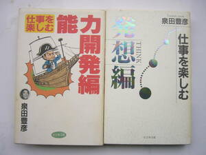 泉田豊彦 ビジネス社 セット/ 「仕事を楽しむ〈能力開発編〉」＋「仕事を楽しむ〈発想編〉」