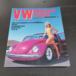 ◆1992年5月発行 VW GRAPHICS　 VWグラフィックス92USA　　32年前のVW雑誌　こだわりのVW47台◆
