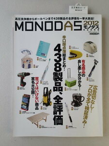 モノダス　MONODAS　完全保存版【2012】辛口採点438製品全評価！(晋遊舎) 　MONOQLO/モノクロ