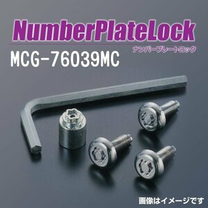 MCG-76039MC マックガード MCGARD ナンバープレートロック 二輪車 送料無料 新品