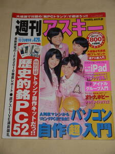 週刊アスキー☆2010/10/26　表紙　スマイレージ/木村好珠