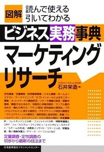 図解ビジネス実務事典マーケティングリサーチ／石井栄造【著】