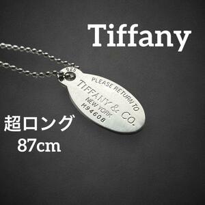 【美品】　ティファニー　ネックレス　リターントゥ　オーバルタグ　アクセサリー　シルバー　SV925 超ロング　ペンダント　プレート 615