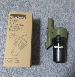 超美品！ マキタ 充電式クリーナ用 ロック付ショートイクロンアタッチメント オリーブ makita