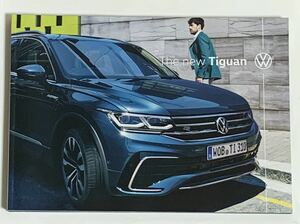 【VW】ティグアン / Tiguan 本カタログ (2021年5月版) フォルクスワーゲン (TSI Active、Elegance、R-Line、R 掲載)