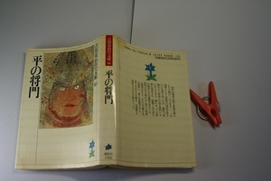 吉川英治歴史時代文庫46 平の将門 初版 中古品 講談社文庫1989年1刷 定価600円 497頁 文庫新書4冊1kg3cmA4迄送188 