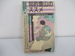 知的登山のススメ: 山を読んで書く楽しみ (YAMA BOOKS 23) no0605 D-4