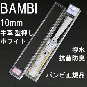 バネ棒付 送料無料★特価 新品★BAMBI 時計ベルト 10mm 牛革バンド 白 ホワイト 白色 抗菌防臭 撥水★バンビ正規品 定価税込2,750円