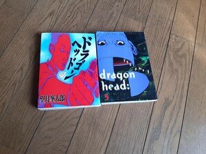 送料無料(￣□￣;)!! ドラゴンヘッド ４&5巻