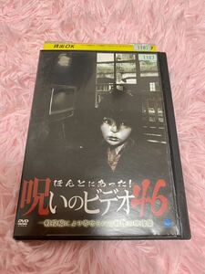 DVD レンタル落ち　呪いのビデオ46