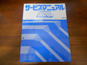 C0187 / todayトゥディ JA2 JA3 JW3 JW4 サービスマニュアル 構造・整備編（追補版）91-9