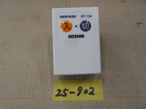 25-902 ㈱工進 KOSHIN バスポンプ ミニポンディー KP-104用 電源器 AC100v用 中古品