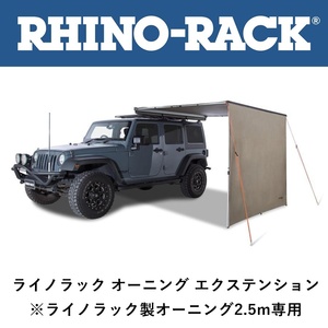 正規品 RHINO-RACK ライノラック バットウイング/サンシーカー 2.5オーニング エクステンション 31101「5」