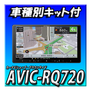 【セット販売】AVIC-RQ720＋デイズ H31/3～現在・マルチアラウンドモニター付車用 取付キットセット 新品 9インチ カロッツェリア 楽ナビ　