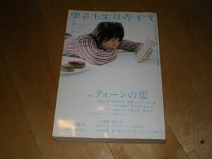 野性時代 2008/51 小池徹平/特集：ティーンの恋