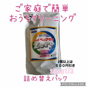 ★送料0★　ホームクリーニング剤　ハイベック　つめかえ　1000ｇ