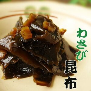 わさび昆布180g(旨味たっぷりのコンブとスッキリ辛い茎ワサビがたまらない) 北海道産こんぶを使用した佃煮【メール便対応】