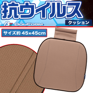 カーシート シングル クッション ウイルスガードニット 抗ウイルス ニット素材 ズレ防止 ストッパー付 約 45×45cm ベージュ BE 1枚