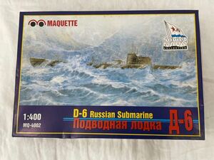 MAQUETTE マケット 1/400 D-6 ロシア潜水艦 未組立