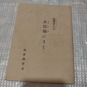 親鸞聖人の正信偈にきく 板倉耕整　浄土真宗 仏教 検）親鸞 本願寺仏陀空海浄土宗浄土真宗真言宗 戦前明治大正古書和書古本 NF 