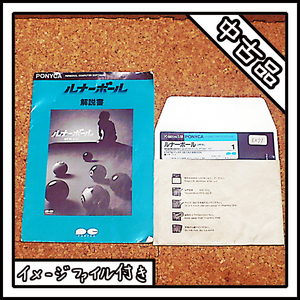 【中古品】PC-8801 ルナーボール LUNAR BALL【ディスクイメージ付き】