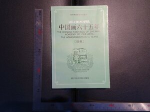 Rarebookkyoto　G798　中国画六十五年　1993年　浙江美術学院出版社　戦後　名人　名作　名品