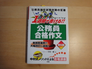 【中古】1週間で書ける!! 公務員合格作文 第6版/中村一樹/三修社 4-3