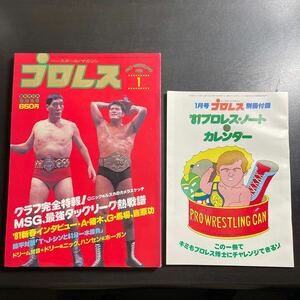 *ベースボールマガジン社　プロレス　昭和56年1月号