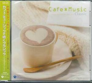 ◆未開封CD★『カフェ・ミュージックで聴くクラシック』CPBC-1038 G線上のアリア 愛の挨拶 ピアノ協奏曲 カヴァティーナ 別れの曲★1円