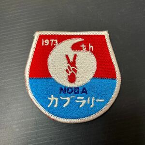 ワッペン パッチ ビンテージ アップリケ 1973 レトロ 野田 NODA カブラリー ボーイスカウト 