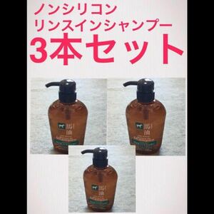 送料込 馬油 ノンシリコン リンスインシャンプー ６００ｍＬ 3本 新品