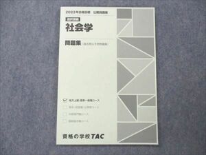 VN19-152 TAC 公務員講座 地方上級・国家一般職コース 選択講義 社会学 2023年合格目標 未使用 08s4B