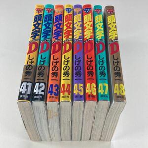 頭文字D 41巻 42巻 43巻 44巻 45巻 46巻 47巻 48巻 しげの秀一 全巻初版 /イニシャルD イニD