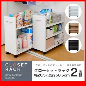 押入れ収納★新品/クローゼット用ラック 2個セット/本棚 隙間家具 可動棚 キャスター付/リビング デスクラックにも/濃茶 ナチュラル 白/zz