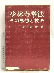 少林寺拳法 その思想と技法 日貿出版社 宗道臣