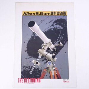 Nikon ニコン 6.5cm屈折赤道儀 日本光学工業株式会社 1983 昭和 小冊子 カタログ パンフレット 天体望遠鏡 天体観測