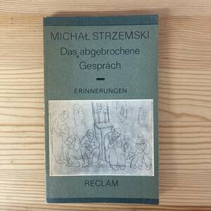 【独語洋書】Das abgebrochene Gespraech / Michal Strzemski（著）