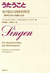 うたうこと　発声器官の肉体的特質 歌声のひみつを解くかぎ／フレデリックフースラー，イヴォンヌロッド・マーリング【著】，須永義雄，大