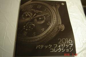 難あり！パテックフィリップ2016カタログ