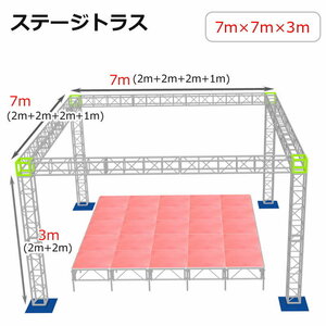 トラスセット ステージトラス 7×7×3m 軽量 アルミ 高さ3ｍ|仮設 コンサート ステージ 野外イベント 展示会 店舗 装飾