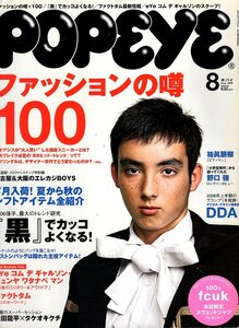 雑誌POPEYE/ポパイ 712(2006年8月号)★ファッションの噂×100★「黒」でカッコよくなる!/野口強/ファクトタム/コム デ ギャルソン/松田龍平