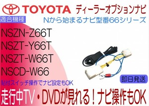 トヨタ純正 NSZN-Z66T NSZT-Y66T NSZT-W66T NSCD-W66 プリウス C-HR ルーミー エスティマ 他 テレビキャンセラー 走行中TV ナビ操作可能