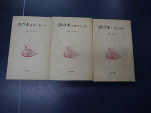 2308H8　書の本　Ⅰ書とは何か　Ⅱ書の描き方　Ⅲ書の楽しみ　三冊セット