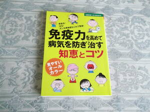 「免疫力を高めて病気を防ぎ治す知恵とコツ」　主婦の友社(T024)