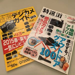 カメラガイド2冊セット「特選デジカメガイド 2015 (Gakken Camera Mook) 」「特選街 2013年 05月号 [雑誌]」