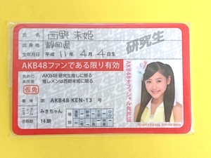 AKB48 西野未姫【オフィシャル免許証】顔写真入り