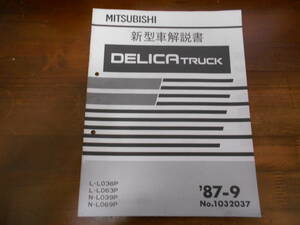 A8183 / デリカトラック DELICA TRUCK L036P L063P L039P L069P 新型車解説書 87-9