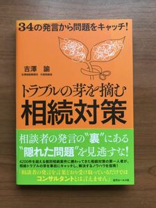 34の発言から問題をキャッチ！ トラブルの目を摘む相続対策