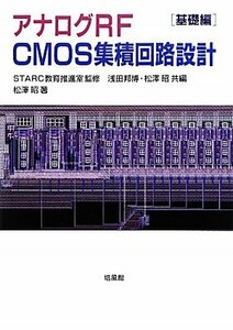 【中古】 アナログRF CMOS集積回路設計 基礎編