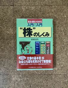 株のしくみ 見る・読む・わかる 入門の入門 杉村富生 本(used・状態普通使用感〜やや綺麗め)ビニールブックカバー付き